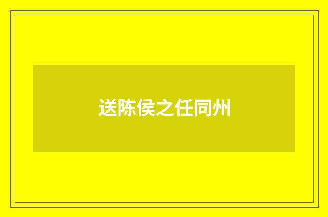送陈侯之任同州