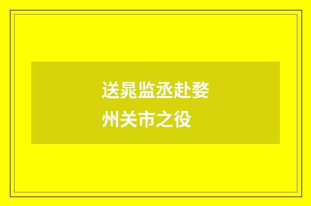 送晁监丞赴婺州关市之役