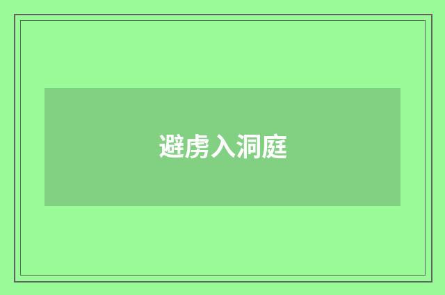 避虏入洞庭