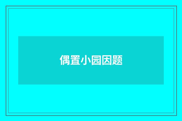 偶置小园因题
