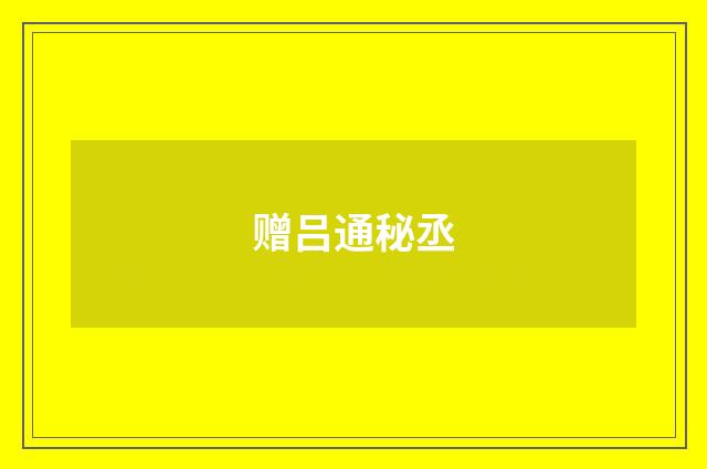 赠吕通秘丞