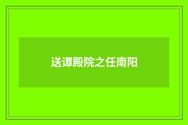 送谭殿院之任南阳