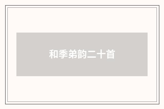 和季弟韵二十首