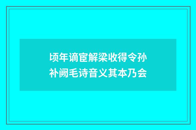 顷年谪宦解梁收得令孙补阙毛诗音义其本乃会