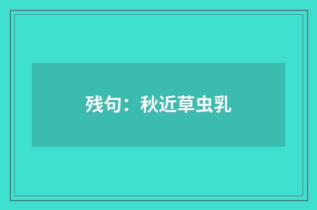 残句：秋近草虫乳