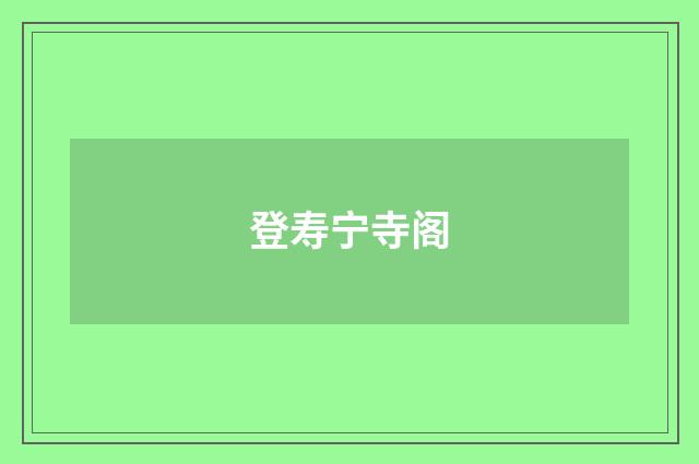 登寿宁寺阁