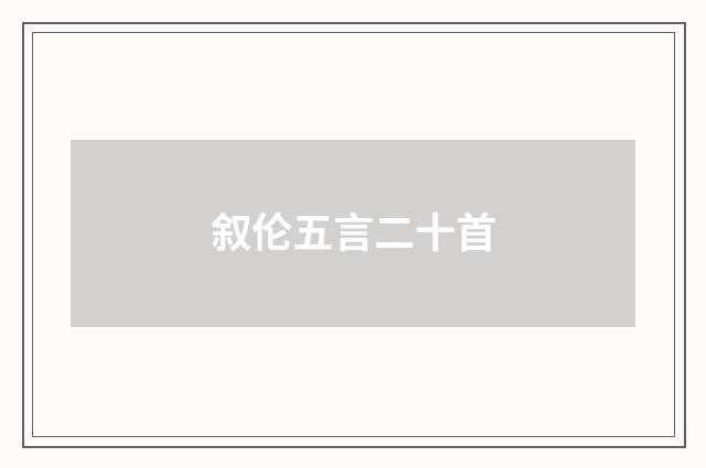 叙伦五言二十首