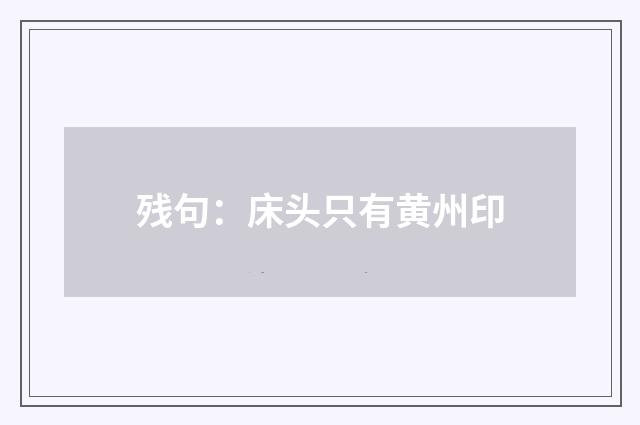 残句：床头只有黄州印