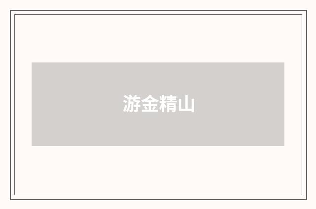 游金精山