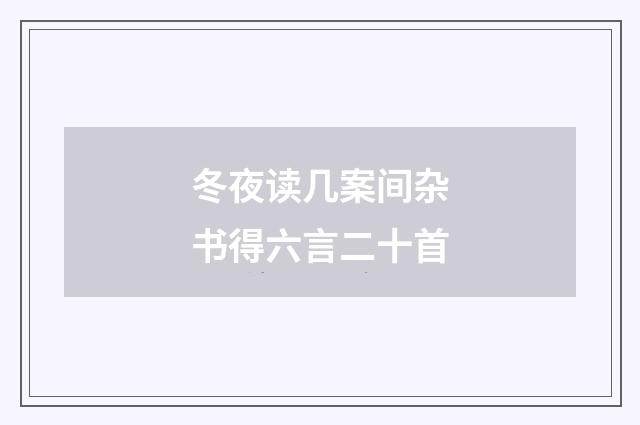 冬夜读几案间杂书得六言二十首
