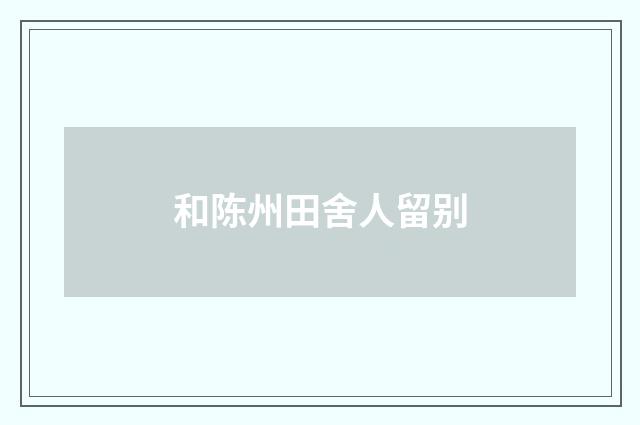 和陈州田舍人留别