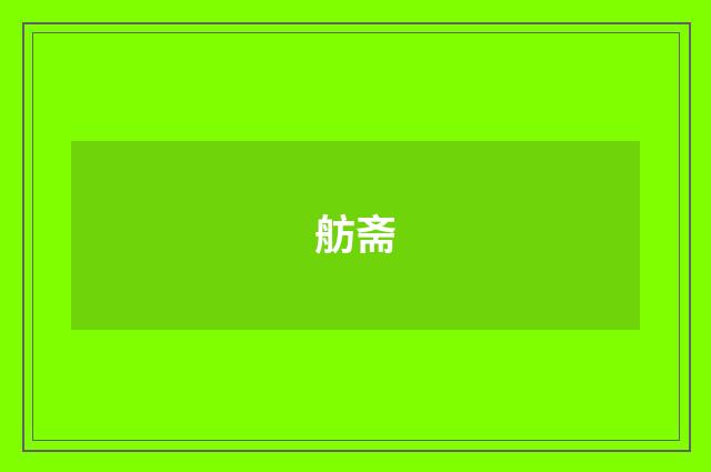 舫斋