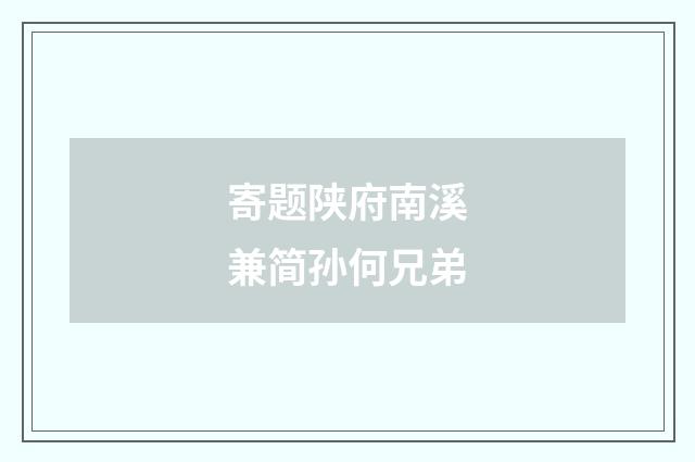 寄题陕府南溪兼简孙何兄弟