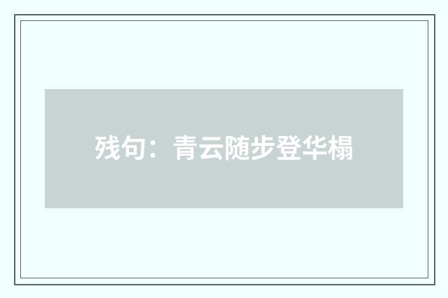 残句：青云随步登华榻