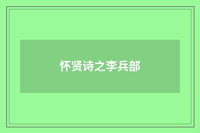 怀贤诗之李兵部