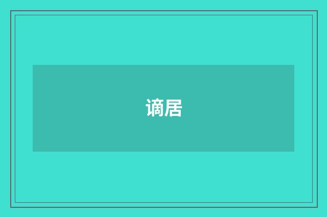 谪居
