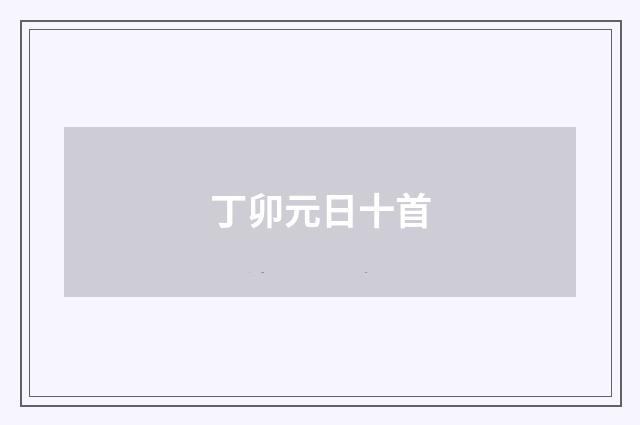 丁卯元日十首
