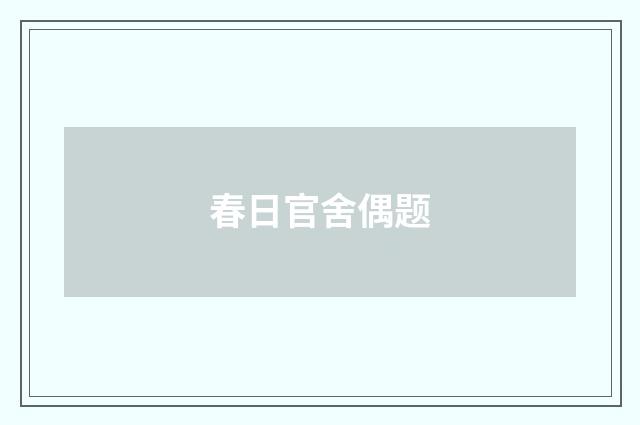 春日官舍偶题