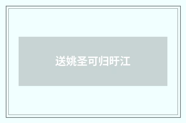 送姚圣可归旴江