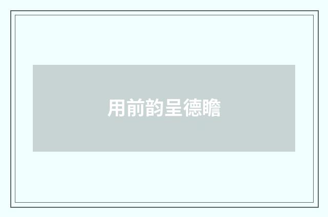 用前韵呈德瞻