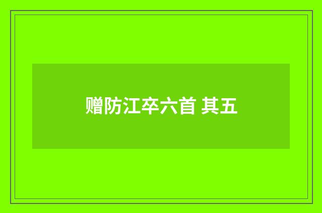 赠防江卒六首 其五