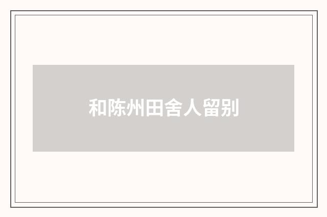 和陈州田舍人留别