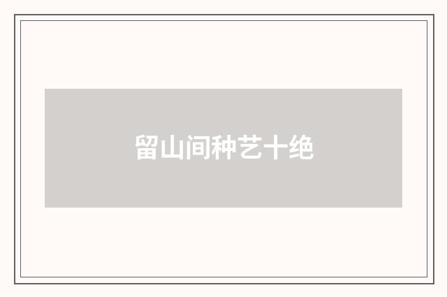 留山间种艺十绝