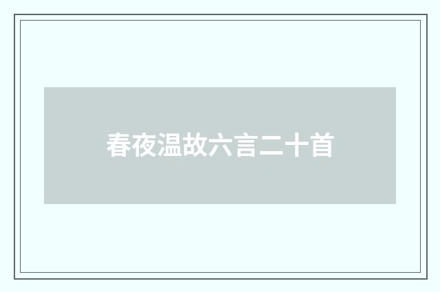 春夜温故六言二十首