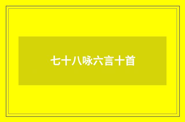 七十八咏六言十首