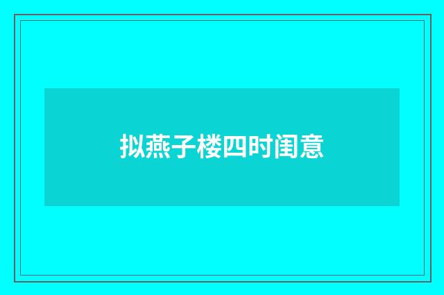 拟燕子楼四时闺意