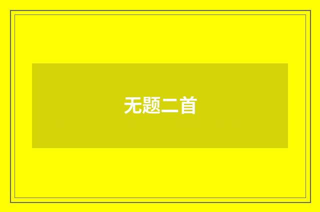 无题二首
