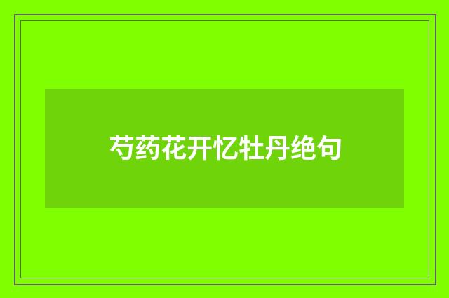芍药花开忆牡丹绝句