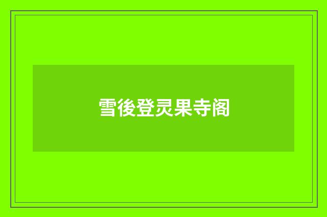 雪後登灵果寺阁