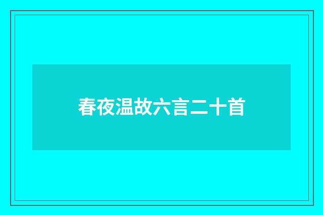 春夜温故六言二十首