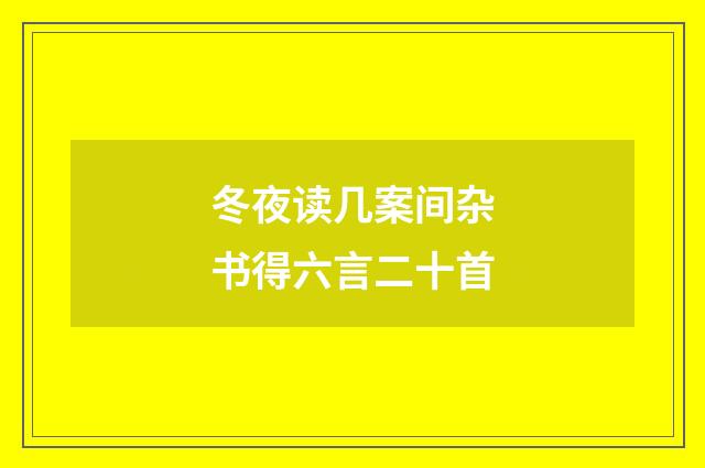 冬夜读几案间杂书得六言二十首