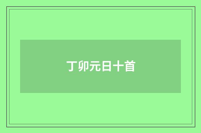 丁卯元日十首