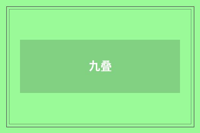 九叠