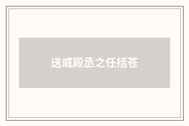 送戚殿丞之任括苍