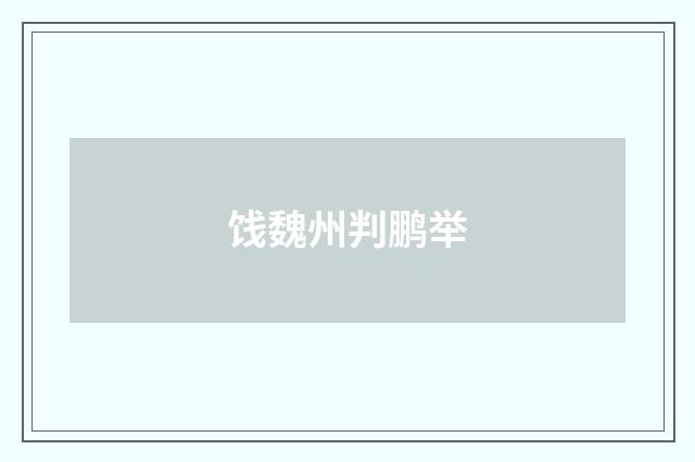 饯魏州判鹏举