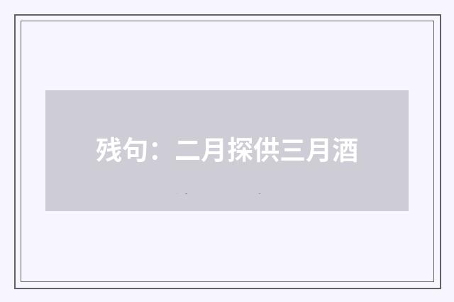 残句：二月探供三月酒