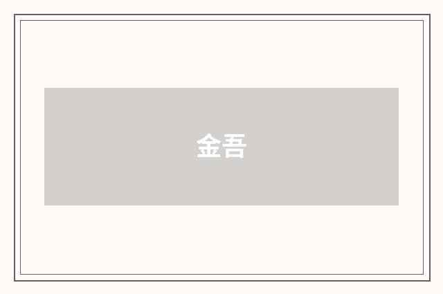 金吾