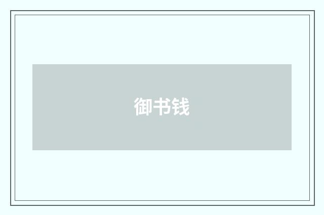 御书钱