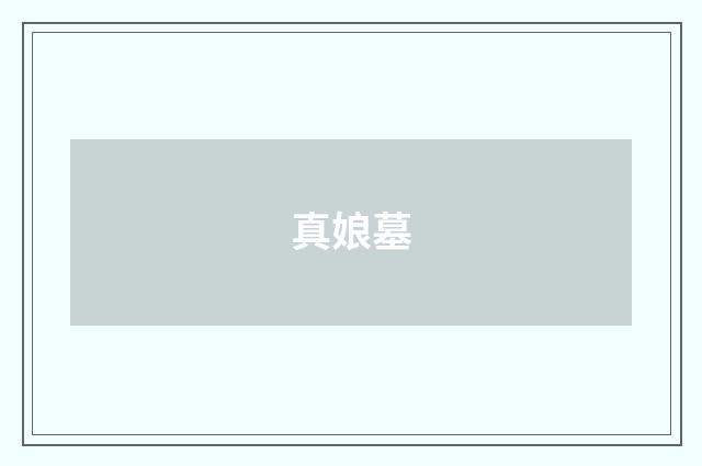 真娘墓