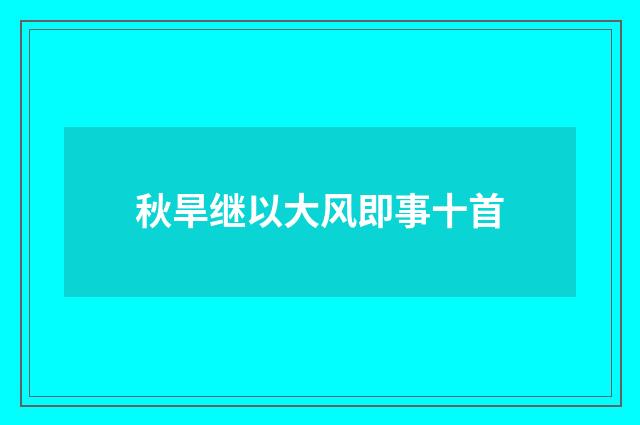 秋旱继以大风即事十首