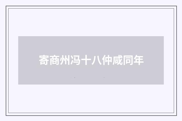 寄商州冯十八仲咸同年