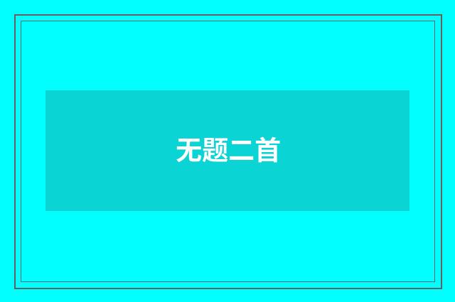 无题二首
