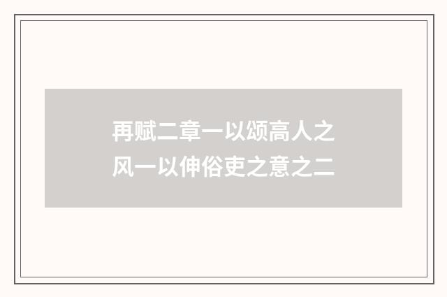 再赋二章一以颂高人之风一以伸俗吏之意之二