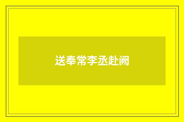 送奉常李丞赴阙