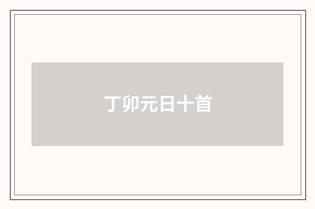 丁卯元日十首