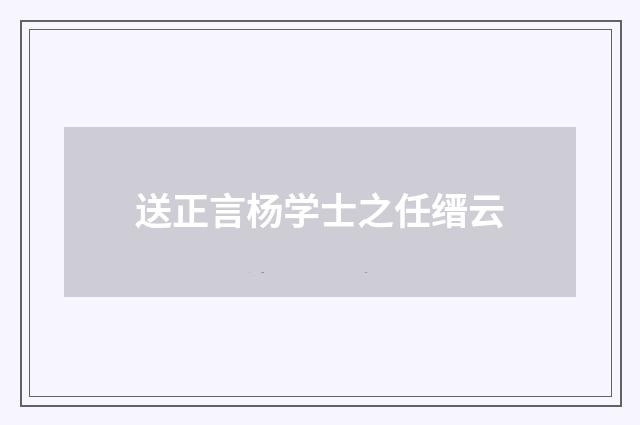 送正言杨学士之任缙云